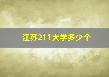 江苏211大学多少个