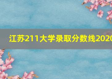 江苏211大学录取分数线2020