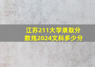 江苏211大学录取分数线2024文科多少分