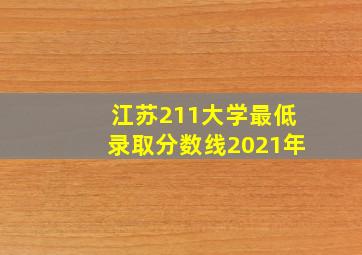 江苏211大学最低录取分数线2021年