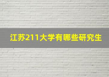 江苏211大学有哪些研究生