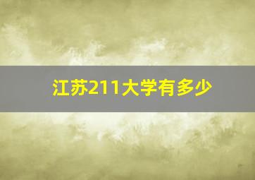 江苏211大学有多少