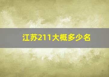 江苏211大概多少名