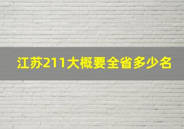 江苏211大概要全省多少名