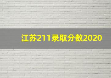 江苏211录取分数2020