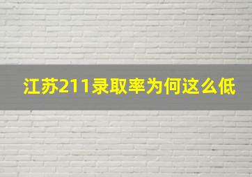 江苏211录取率为何这么低