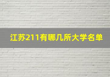 江苏211有哪几所大学名单