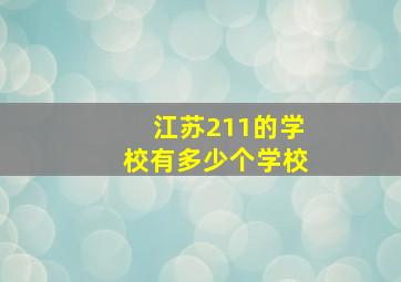 江苏211的学校有多少个学校