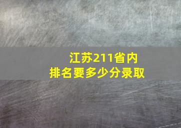 江苏211省内排名要多少分录取