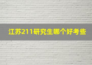 江苏211研究生哪个好考些