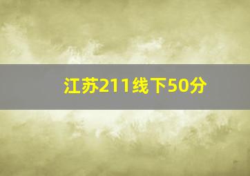 江苏211线下50分