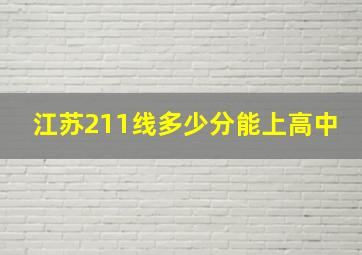 江苏211线多少分能上高中