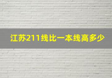 江苏211线比一本线高多少