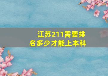 江苏211需要排名多少才能上本科