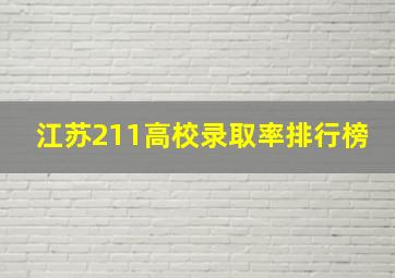 江苏211高校录取率排行榜