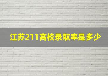 江苏211高校录取率是多少