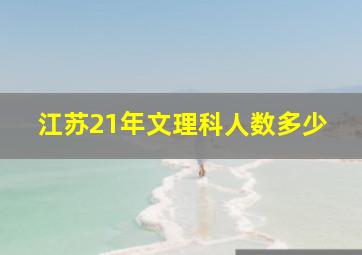 江苏21年文理科人数多少