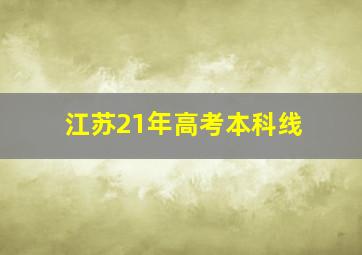 江苏21年高考本科线