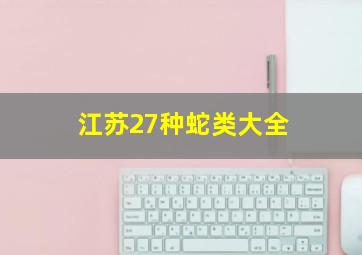 江苏27种蛇类大全