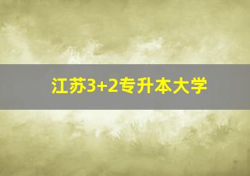 江苏3+2专升本大学