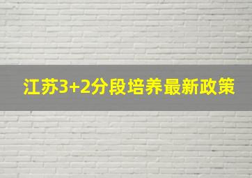 江苏3+2分段培养最新政策