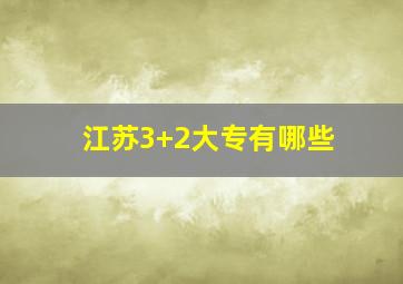 江苏3+2大专有哪些