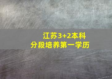 江苏3+2本科分段培养第一学历