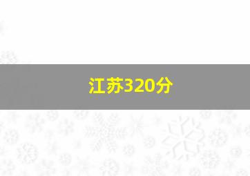 江苏320分