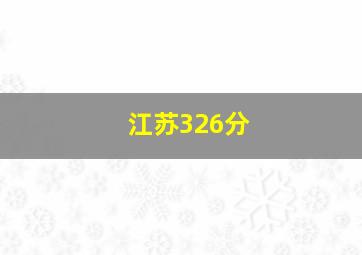 江苏326分