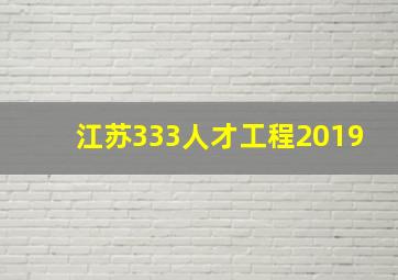 江苏333人才工程2019