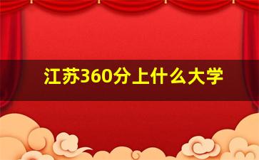 江苏360分上什么大学