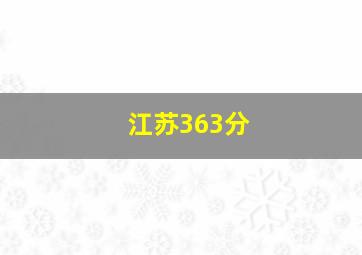 江苏363分