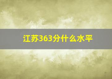 江苏363分什么水平