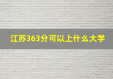 江苏363分可以上什么大学