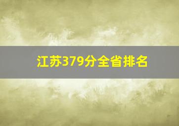 江苏379分全省排名