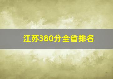 江苏380分全省排名