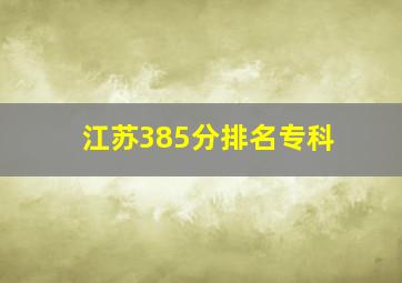 江苏385分排名专科