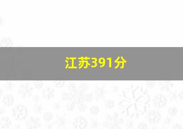 江苏391分