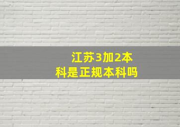 江苏3加2本科是正规本科吗