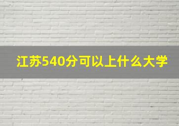 江苏540分可以上什么大学