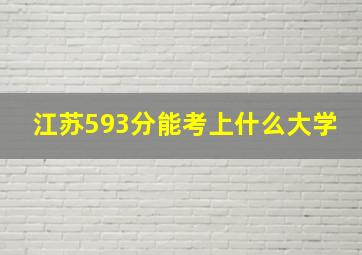 江苏593分能考上什么大学