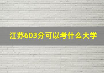 江苏603分可以考什么大学