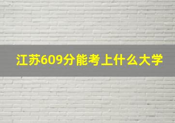 江苏609分能考上什么大学