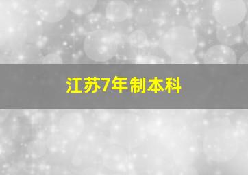 江苏7年制本科