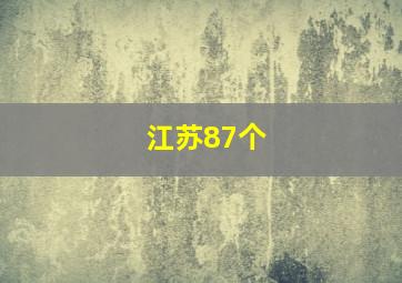 江苏87个