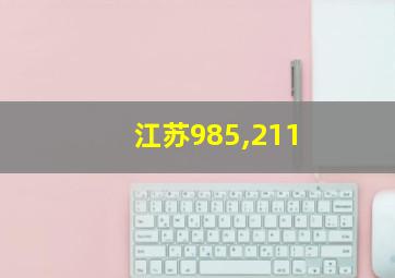 江苏985,211