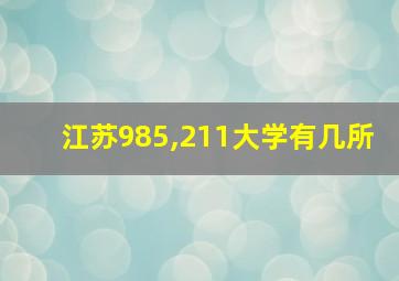 江苏985,211大学有几所