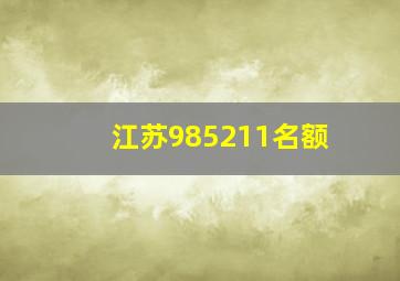 江苏985211名额