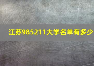 江苏985211大学名单有多少