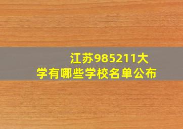 江苏985211大学有哪些学校名单公布